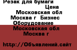 Резак для бумаги kw-trio 3021 rotary trimmer › Цена ­ 5 000 - Московская обл., Москва г. Бизнес » Оборудование   . Московская обл.,Москва г.